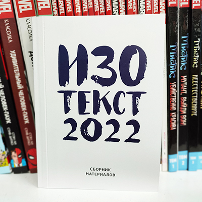 ИЗОТЕКСТ—2022: Что, как и почему?