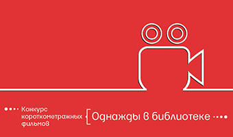 Всероссийский конкурс короткометражных фильмов «Однажды в библиотеке»