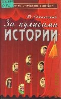 Сокольский Ю. М., За кулисами истории — 1999 (Театр ист. действий)