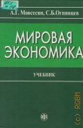 Мовсесян А. Г., Мировая экономика. Учеб. для вузов — 2001