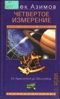 Азимов А., Четвертое измерение. От Аристотеля до Эйнштейна — 2006