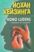 Хейзинга Й., Homo ludens. Человек играющий — 2001