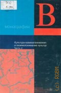 Культура взаимопонимания и взаимопонимание культур Ч.2 — 2004 (Монографии. Вып. 4)