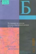 На перекрестке культур: русские в Балтийском регионе Ч. 2 — 2004 (Научные доклады)