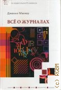 Маккей Д., Всё о журналах — 2008 (Школа издательского бизнеса)