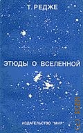Редже Т., Этюды о Вселенной — 1985