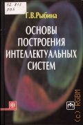Рыбина Г. В., Основы построения интеллектуальных систем — 2010
