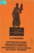 Симоненко О.Д., Сотворение техносферы: проблемное осмысление истории техники — 1994 (Программа 