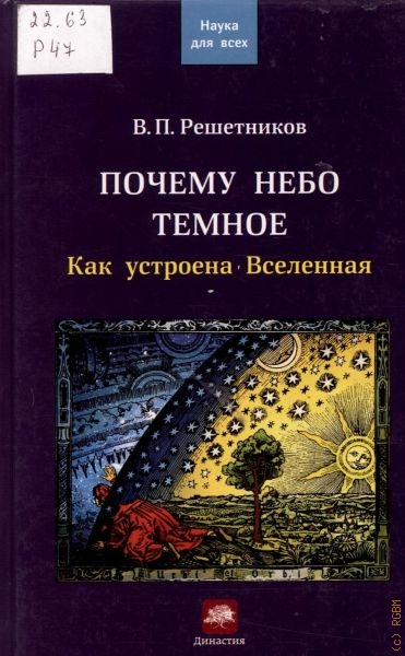 Решетников Владимир Петрович Почему небо темное