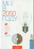 Бек Б., Мир в 2050 году — 2013 (The Economist)