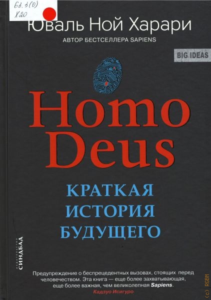 Харари Юваль Ной Homo Deus. Краткая история будущего