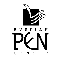 Русский ПЕН-центр