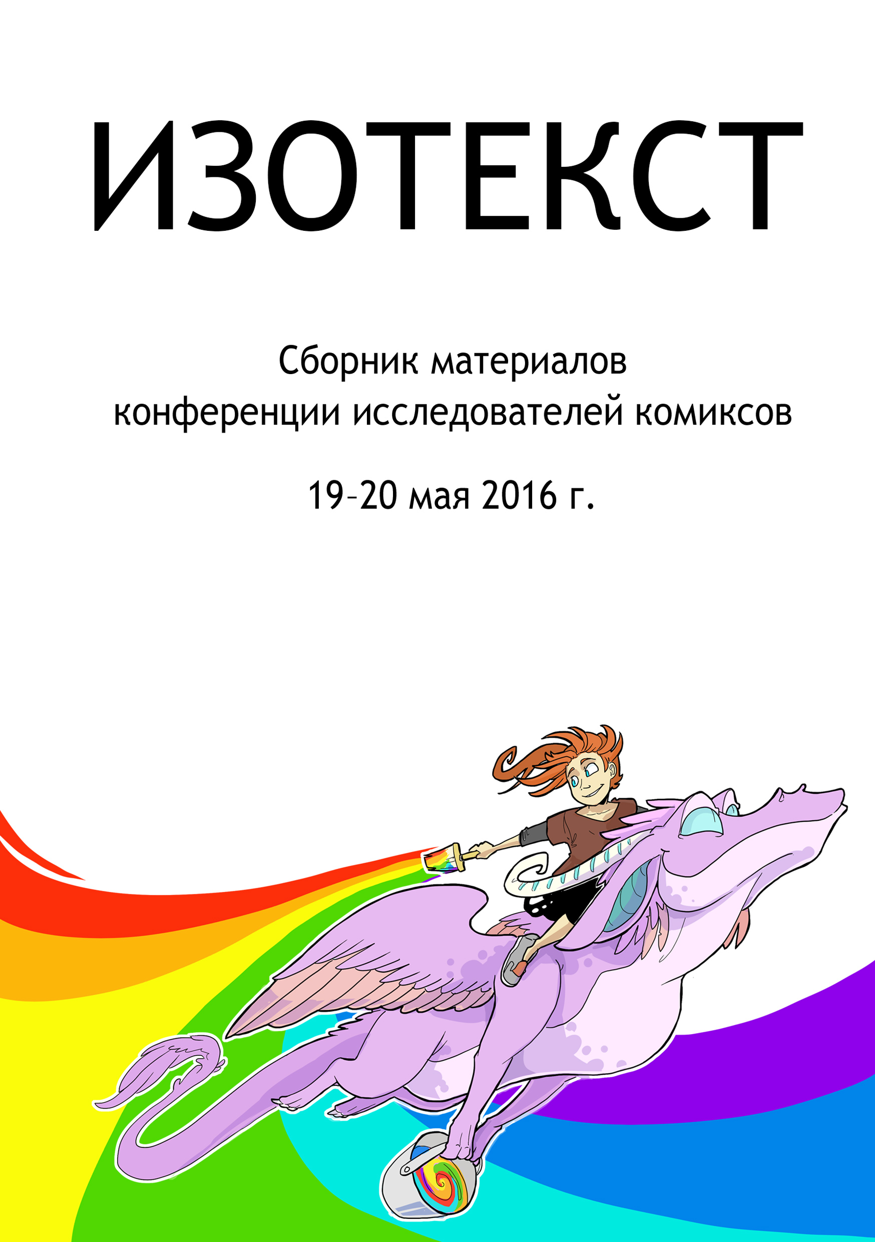 00002. Изотекст: Сборник материалов конференции исследователей комиксов  19-20 мая 2016 г. / Рос.гос. б-ка для молодёжи; Сост. А.И. Кунин, Ю.А.  Магера. — М.: Рос.гос. б-ка для молодёжи, 2016. — 118 с.