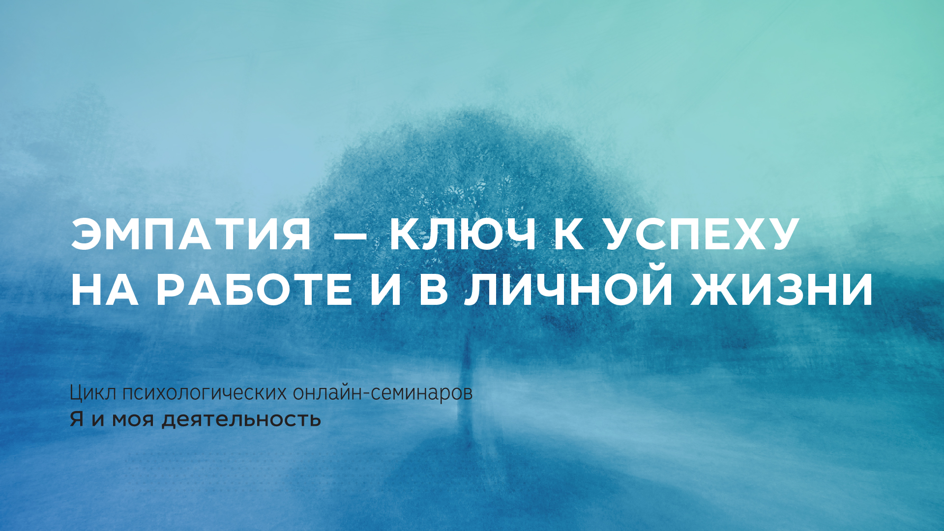 Эмпатия — ключ к успеху на работе и в личной жизни — Российская  государственная библиотека для молодежи