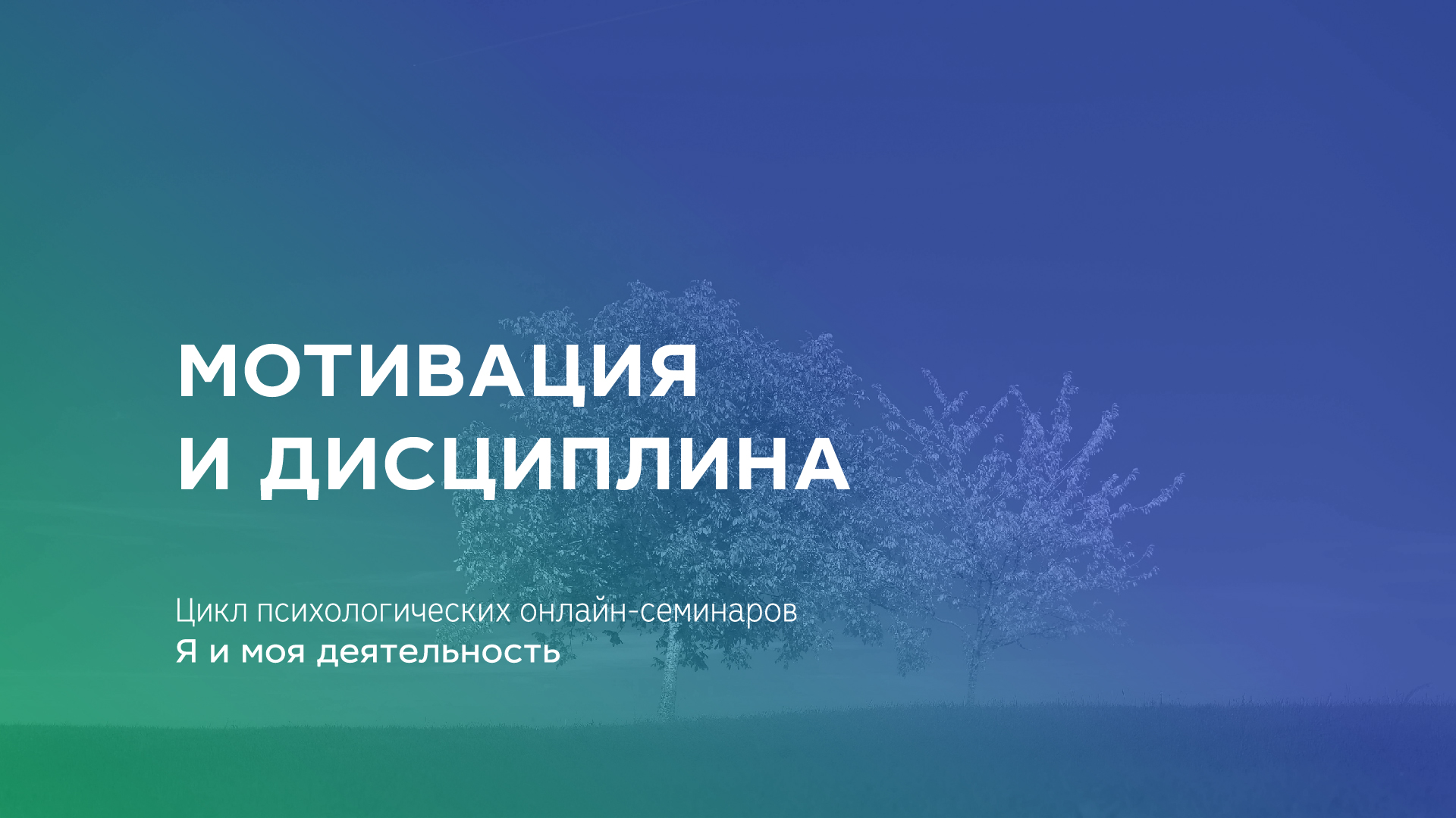 Мотивация и дисциплина — Российская государственная библиотека для молодежи