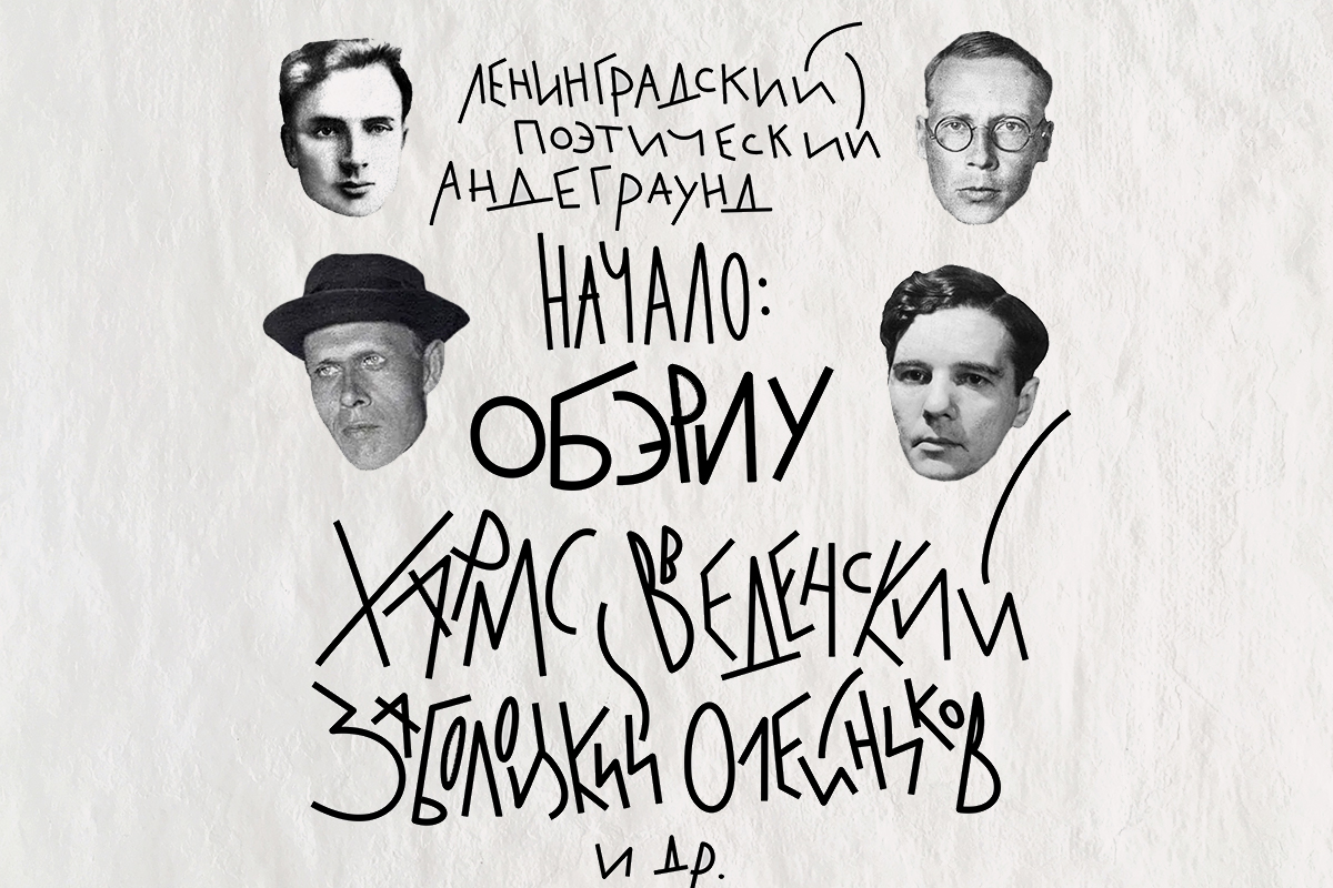 Поэт из содружества обэриутов 8 букв. ОБЭРИУ литературное объединение. Поэты группы ОБЭРИУ. Манифест ОБЭРИУ. Николай Заболоцкий ОБЭРИУ.