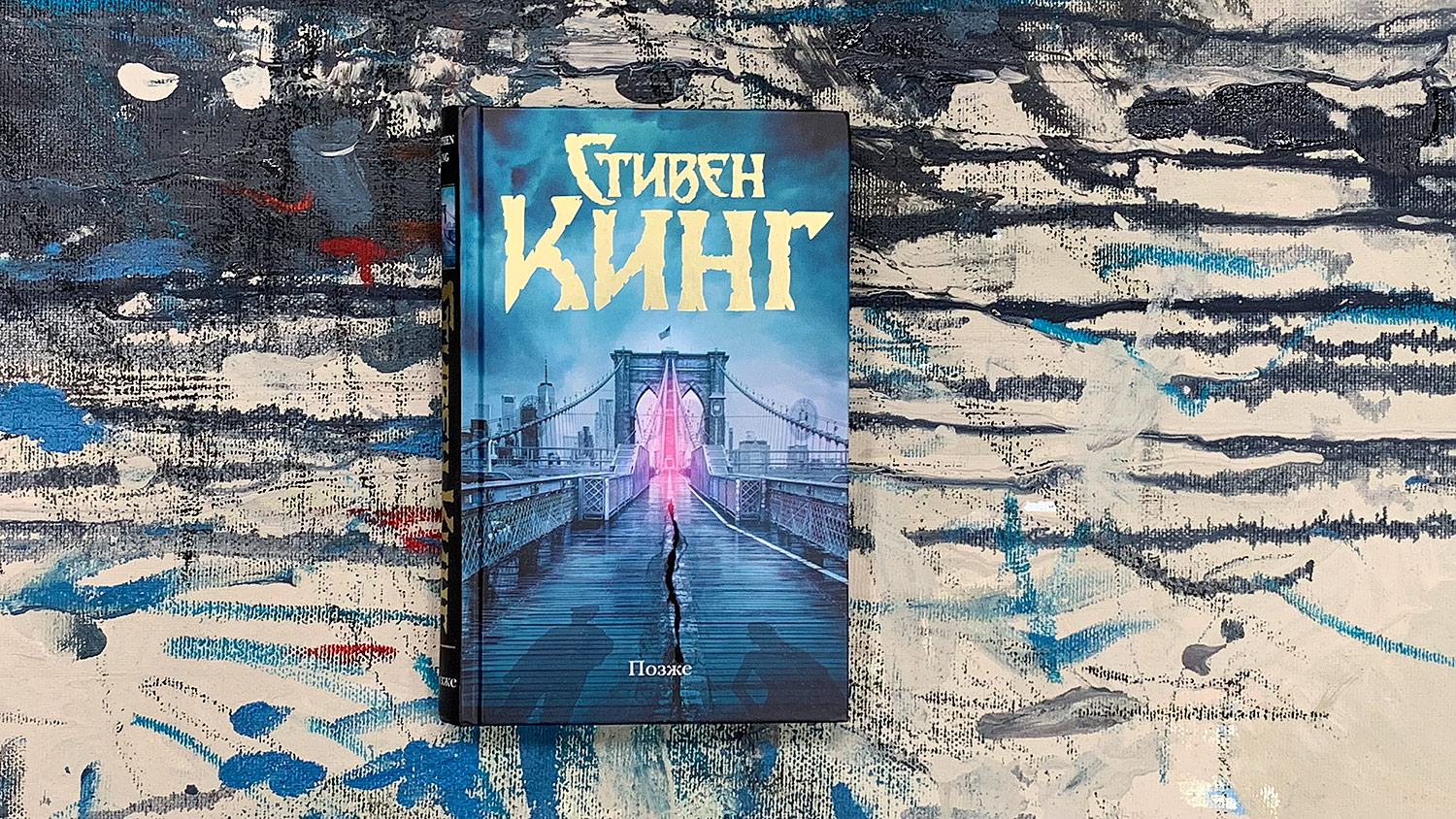 Стивен Кинг «Позже» — Афиша — Российская государственная библиотека для  молодежи