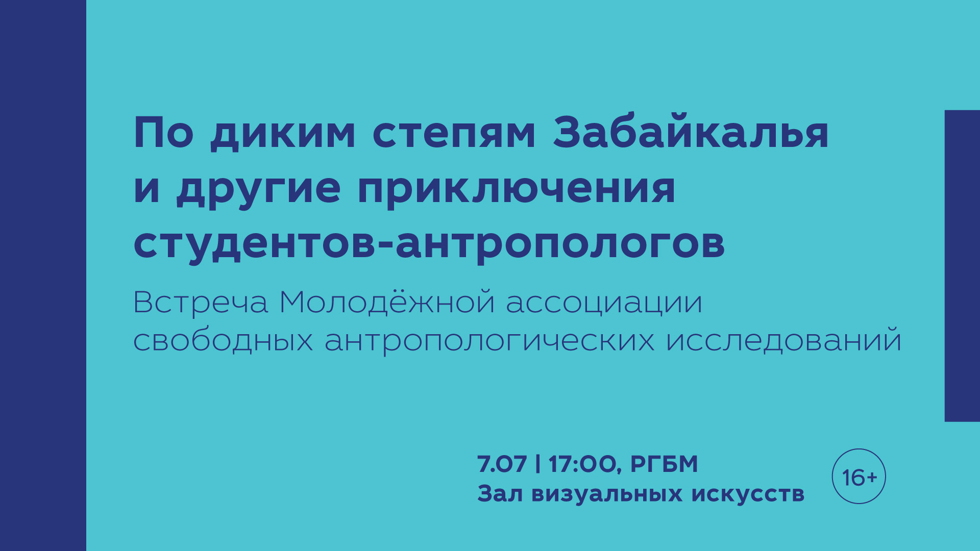 По диким степям Забайкалья и другие приключения студентов-антропологов —  Афиша — Российская государственная библиотека для молодежи