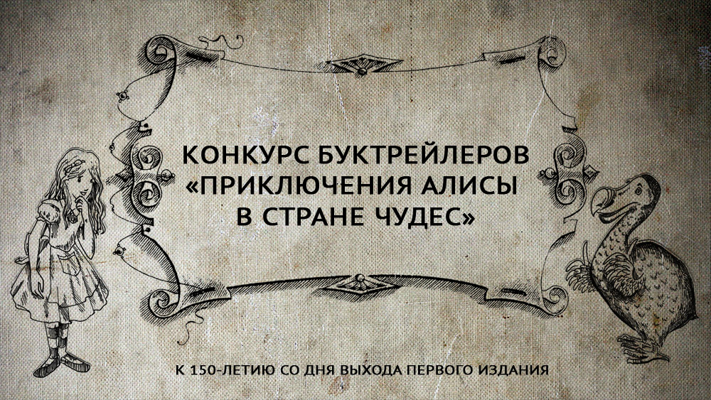 Читаем алиса в стране чудес. Буктрейлер Алиса в стране чудес. Алиса в стране чудес визитка. Алиса в стране чудес история создания. Алиса в стране чудес визитная карточка.