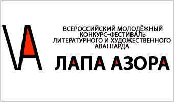 Всероссийский молодежный конкурс литературного и художественного авангарда «Лапа Азора»
