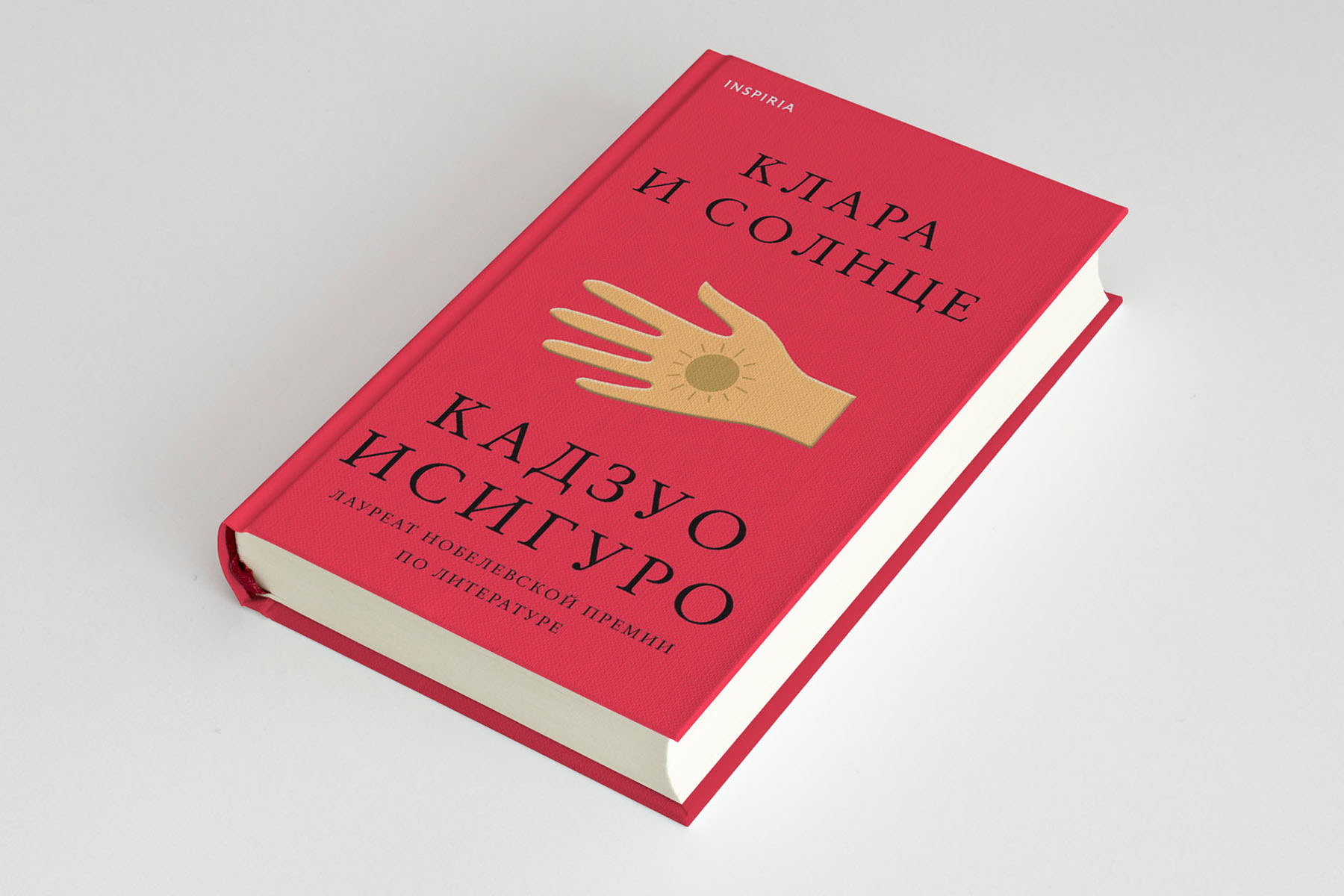 Кадзуо Исигуро «Клара и Солнце» — Афиша — Российская государственная  библиотека для молодежи