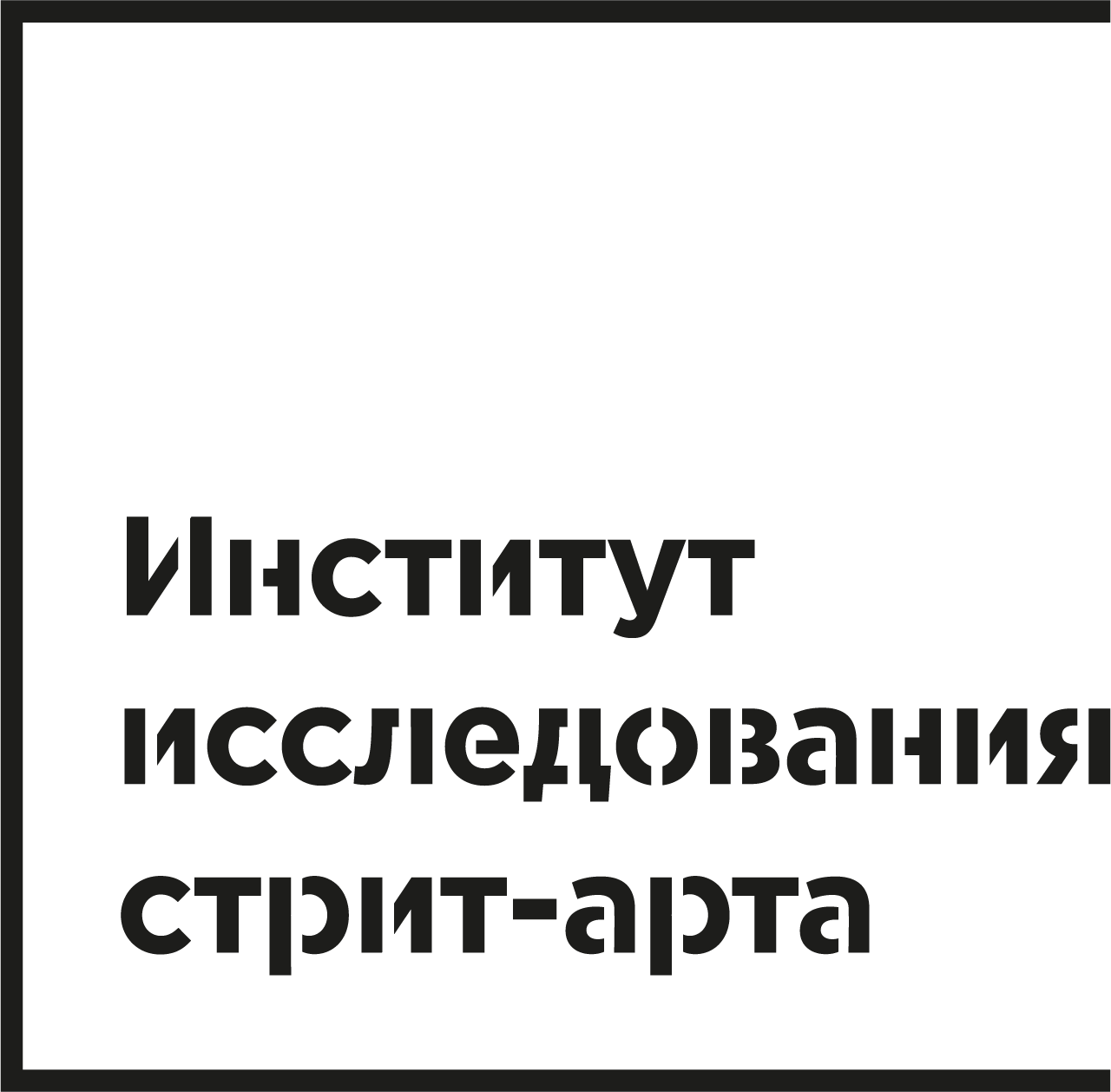 Институт исследования стрит-арта