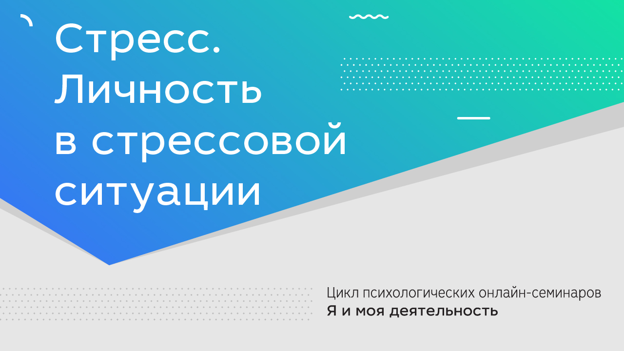 Онлайн-семинар «Стресс. Личность в стрессовой ситуации» — Российская  государственная библиотека для молодежи