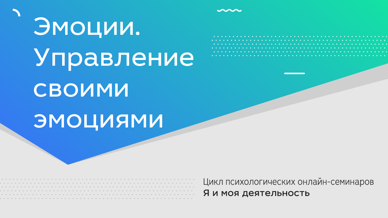 Онлайн-семинар «Эмоции. Управление своими эмоциями» — Российская  государственная библиотека для молодежи