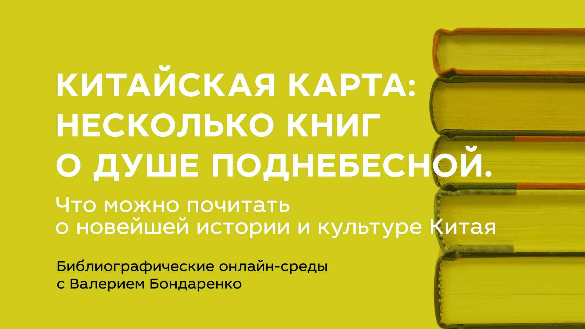 Китайская карта: несколько книг о душе Поднебесной. Что можно почитать о  новейшей истории и культуре Китая — Российская государственная библиотека  для молодежи