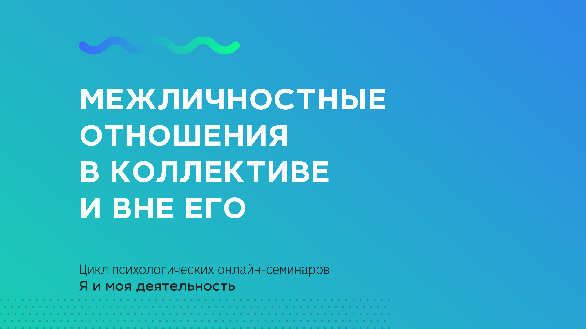 Межличностные отношения в коллективе и вне его — Российская государственная  библиотека для молодежи