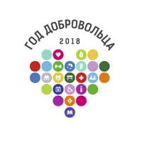 2018 — Год добровольца (волонтера) в России