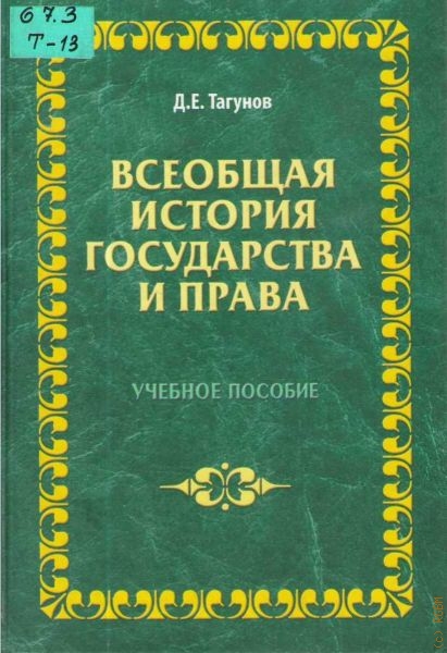 Тагунов Дмитрий Евгеньевич Всеобщая история государства и права