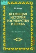 Тагунов Д. Е., Всеобщая история государства и права — 2005