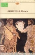 Античная драма — 2005 (Библиотека Всемирной Литературы)