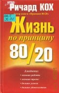 Кох Р., Жизнь по принципу 80/20. Пер. с англ. — 2005 (Успех!)