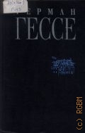 Гессе Г., . Собрание сочинений Т. 3 — 1994