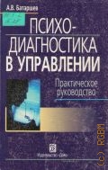 Батаршев А. В., Психодиагностика в управлении. Практическое руководство — 2005