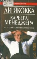 Якокка Л., Карьера менеджера — 2005 (Новая редакция)