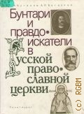 Буганов В. И., Бунтари и правдоискатели в русской православной церкви — 1991
