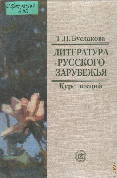 Литература зарубежья. Литература русского зарубежья. Русская литература 20 века Буслакова. Шурики по литературе.