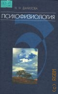 Данилова Н. Н., Психофизиология. Учебник для вузов — 2002