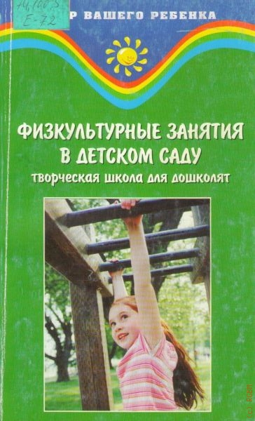 Ермак Нина Николаевна Физкультурные занятия в детском саду