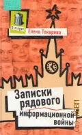 Токарева Е., Записки рядового информационной войны — 2005