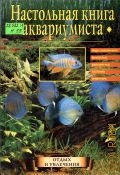 Непомнящий Н. Н., Hастольная книга аквариумиста. виды аквариумов, выбор рыб, болезни рыб, растения, инвентарь — 2004