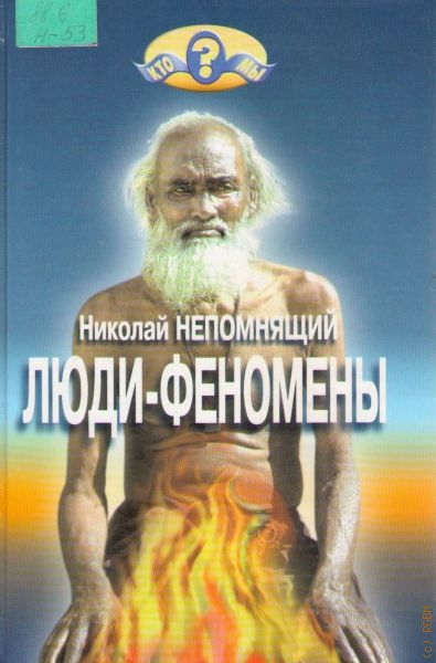 Непомнящий Николай Николаевич Люди-феномены