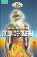 Непомнящий Н. Н., Люди-феномены — 2003 (Кто мы?)