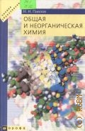 Павлов Н. Н., Общая и неорганическая химия. Учеб. для вузов — 2002 (Высшее образование)