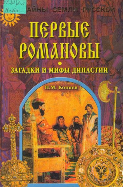 Коняев н м. Тайны и загадки династии Романовых книга. Первые Романовы книга.