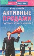 Рысев Н. Ю., Активные продажи. Как найти подход к клиенту — 2002 (Бизнес-психология)