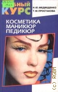 Медведенко Н. Ю., Косметика. Маникюр. Педикюр — 2004 (Учебный курс)